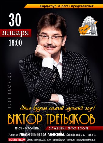 Концерт Виктора Третьякова